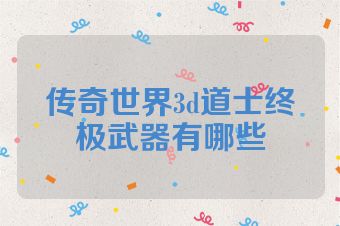 传奇世界3d道士终极武器有哪些