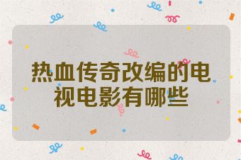 热血传奇改编的电视电影有哪些