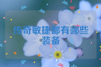 传奇敏捷都有哪些装备