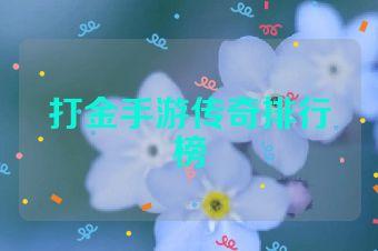 打金手游传奇排行榜