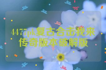 4477pk复古合击我来传奇版本破解版