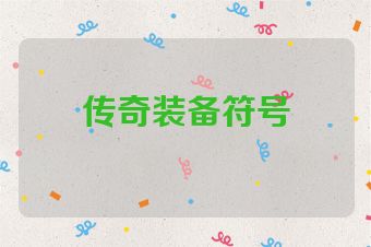 传奇装备符号