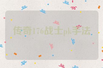 传奇176战士pk手法