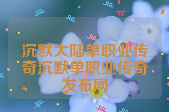 沉默大陆单职业传奇沉默单职业传奇发布网