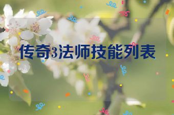 传奇3法师技能列表