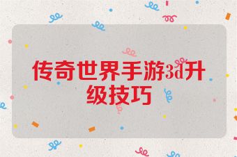 传奇世界手游3d升级技巧