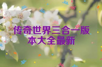 传奇世界三合一版本大全最新