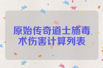 原始传奇道士施毒术伤害计算列表