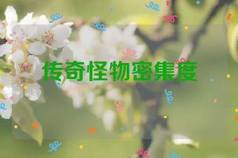 传奇怪物密集度