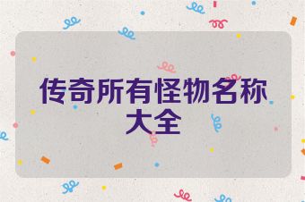 传奇所有怪物名称大全