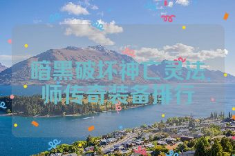 暗黑破坏神亡灵法师传奇装备排行