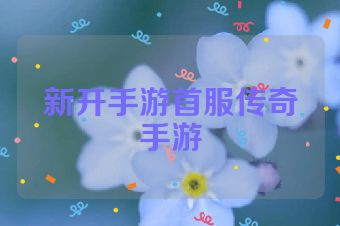 新开手游首服传奇手游