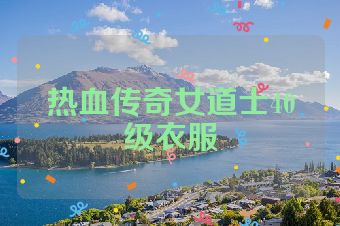 热血传奇女道士40级衣服