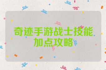 奇迹手游战士技能加点攻略