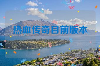 热血传奇目前版本