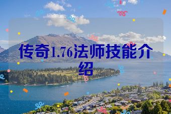 传奇1.76法师技能介绍