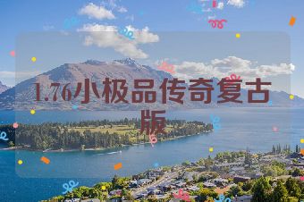 1.76小极品传奇复古版