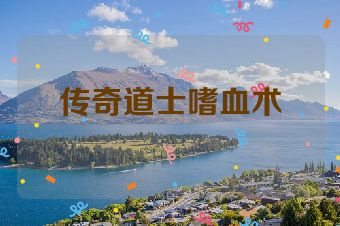 传奇道士嗜血术