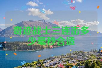 奇迹战士三连击多少毫秒合适