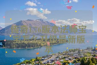 传奇1.76版本法师宝宝怎么升级最新版本
