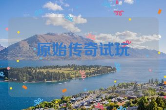 原始传奇试玩
