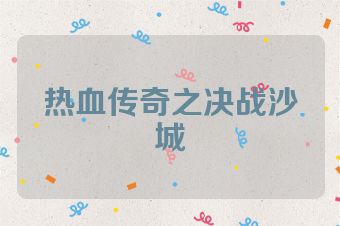 热血传奇之决战沙城