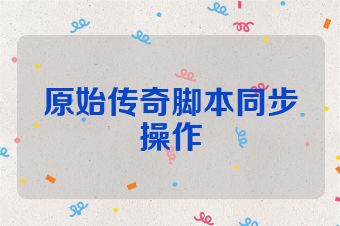 原始传奇脚本同步操作
