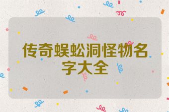 传奇蜈蚣洞怪物名字大全