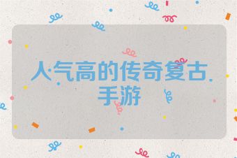 人气高的传奇复古手游