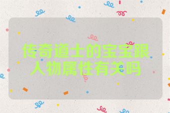 传奇道士的宝宝跟人物属性有关吗
