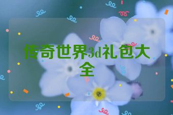 传奇世界3d礼包大全