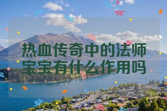 热血传奇中的法师宝宝有什么作用吗