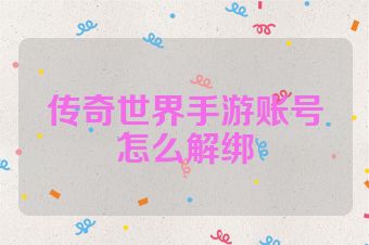 传奇世界手游账号怎么解绑