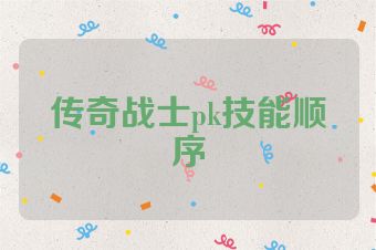 传奇战士pk技能顺序