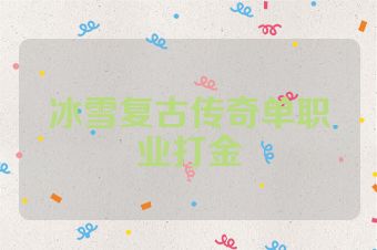 冰雪复古传奇单职业打金