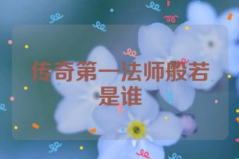 传奇第一法师般若是谁