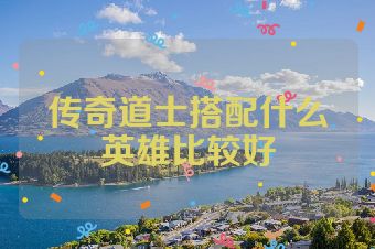 传奇道士搭配什么英雄比较好