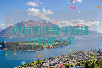 好玩的传奇手游排行榜前十名