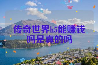 传奇世界h5能赚钱吗是真的吗