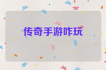 传奇手游咋玩