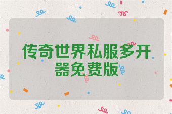 传奇世界私服多开器免费版