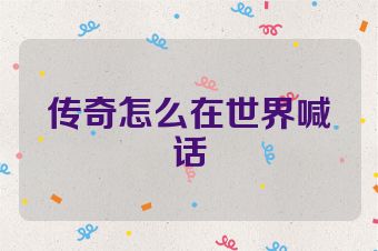 传奇怎么在世界喊话