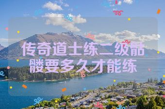 传奇道士练二级骷髅要多久才能练