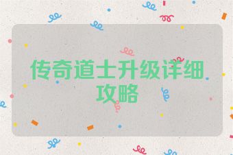 传奇道士升级详细攻略