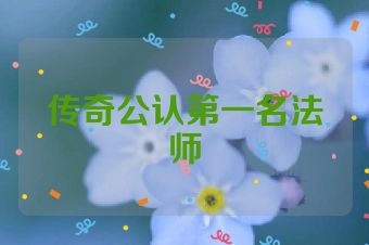 传奇公认第一名法师