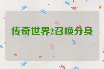 传奇世界2召唤分身