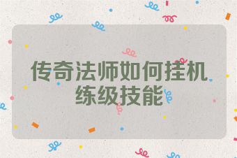 传奇法师如何挂机练级技能