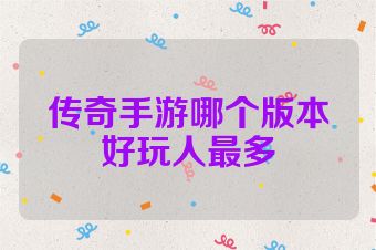 传奇手游哪个版本好玩人最多