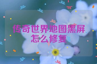 传奇世界地图黑屏怎么修复