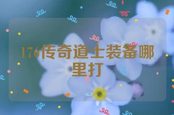 176传奇道士装备哪里打